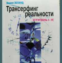 Вадим Зеланд Трансерфинг реальности