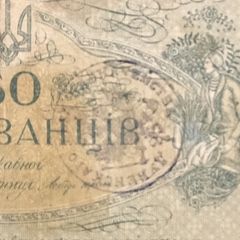 50 карбованців 1918 УНР ПЕЧАТКА Дубенського казначейства