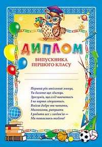 Диплом першокласника синій видавництво ранок