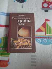 Книга "Съедобные и ядовитые грибы Карпат"