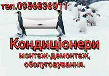 Кондиціонери,монтаж-демонтаж,обслуговування.