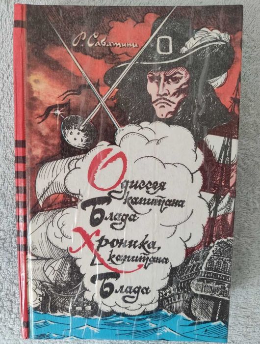 Книга роман Рафаеля Сабатіні «Одісея капітана Блада»