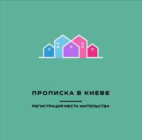 Регистрация места жительства Прописка в Киеве