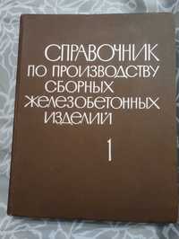 Справ. по производству сборных железобетонных изделий 1965 год 2 тома.