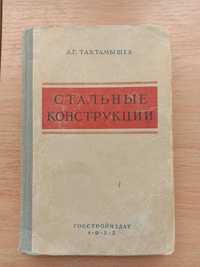 Книга «Стальные конструкции». 1955 г. Автор Тахтамышев А. Г.