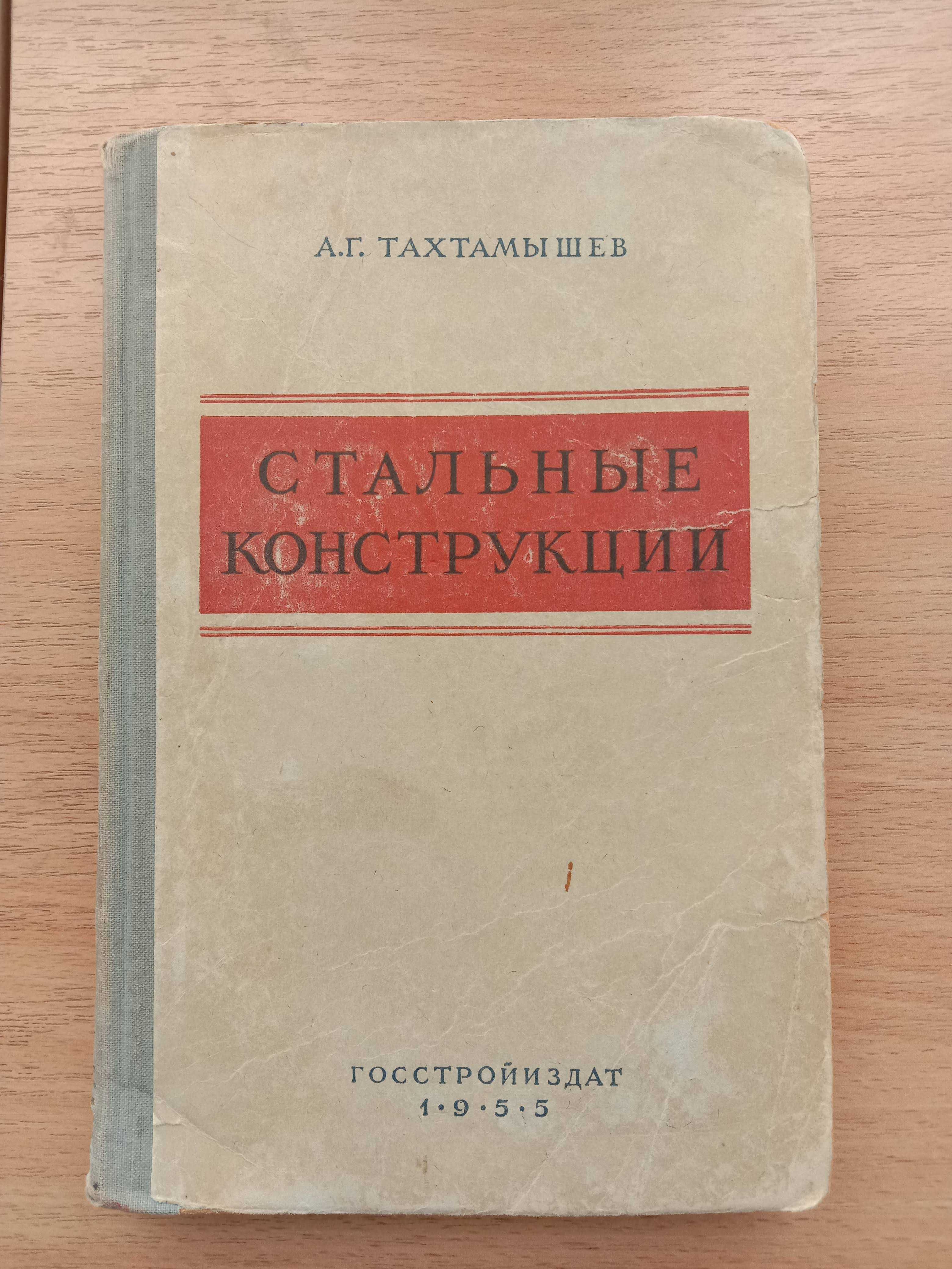 Книга «Стальные конструкции». 1955 г. Автор Тахтамышев А. Г.