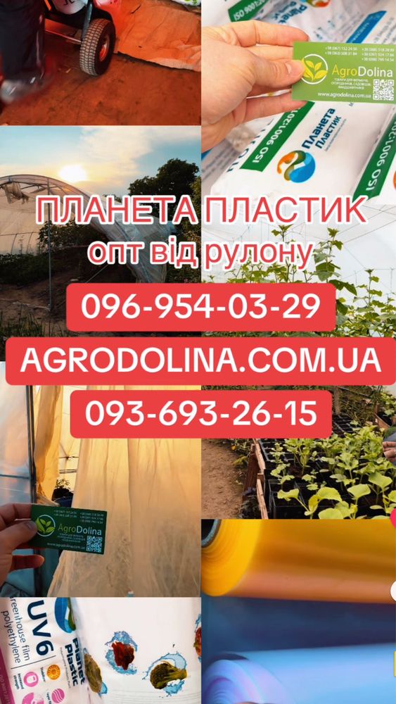 Теплична плівка /Тепличная пленка /Планета Пластик/Пластмодерн/Сотрафа