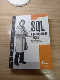 SQL і реляційна теорія. Як грамотно писати код на SQL