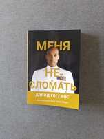 Книга Дэвид Гоггинс "Меня не сломать"