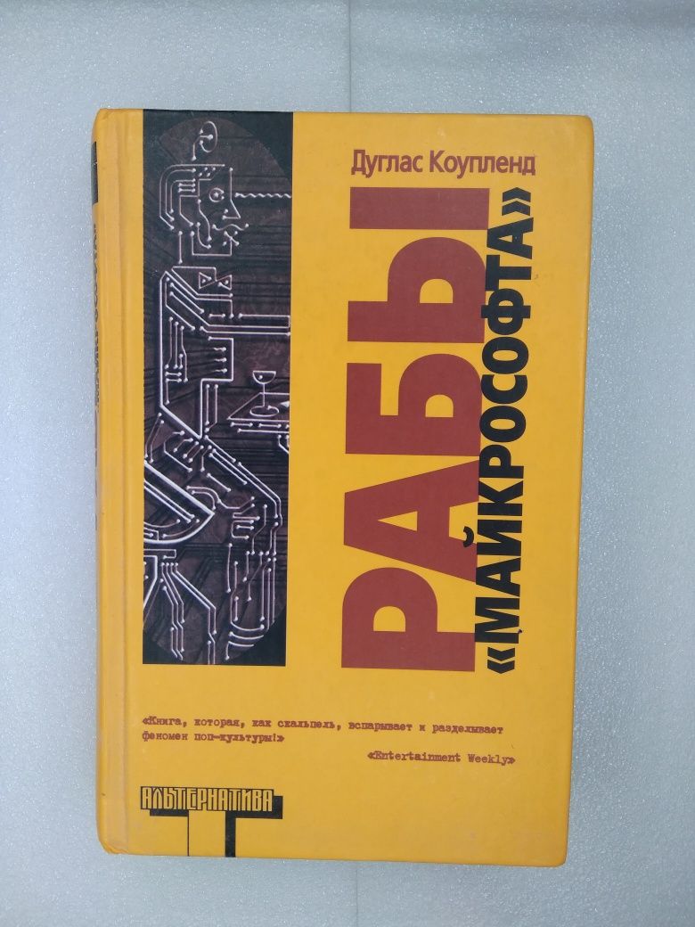 Книга: Раби "Майкрософта", Дуглас Коупленд, 2004
