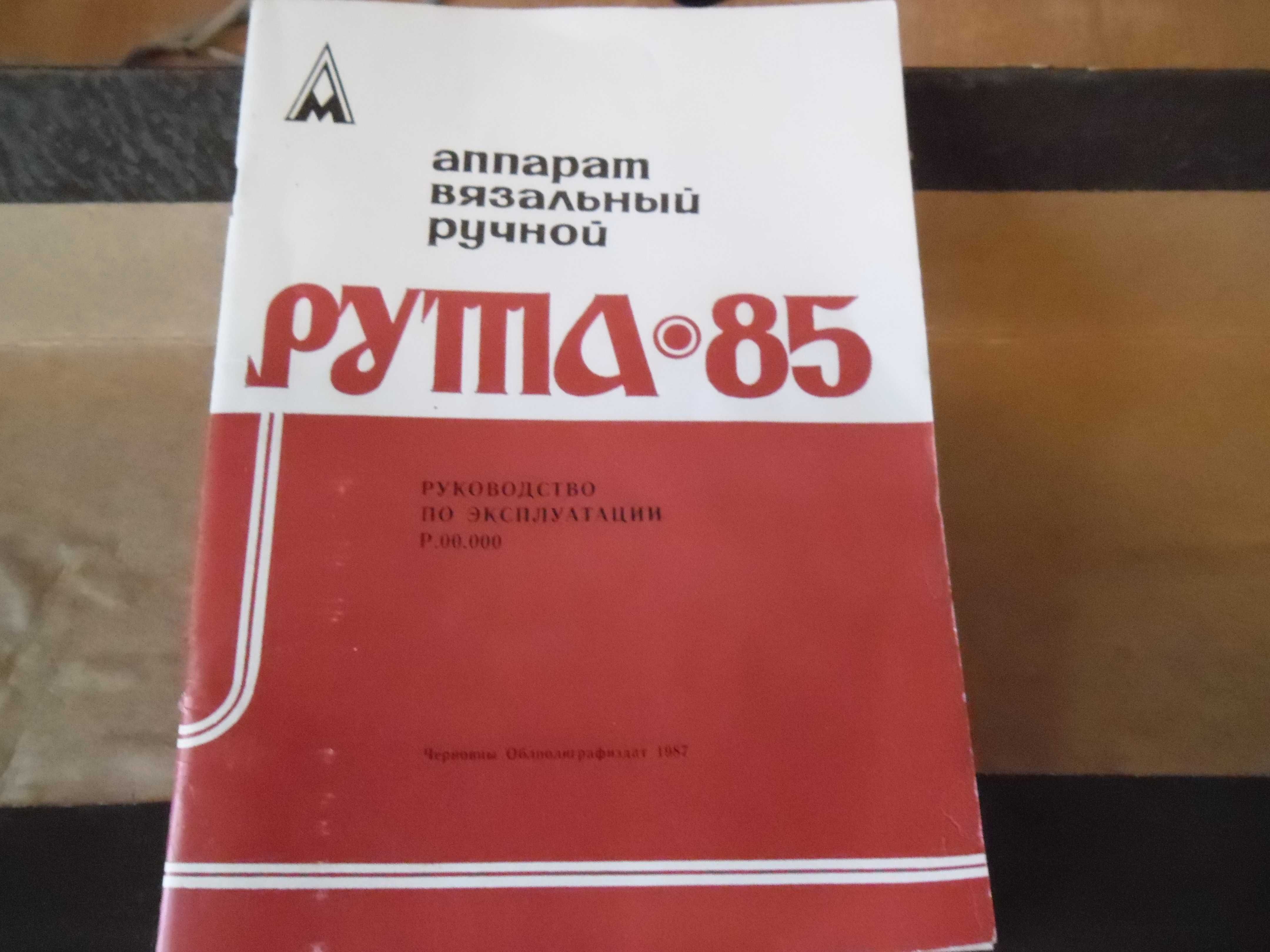 Вязальная машина "Рута 85" + подарок