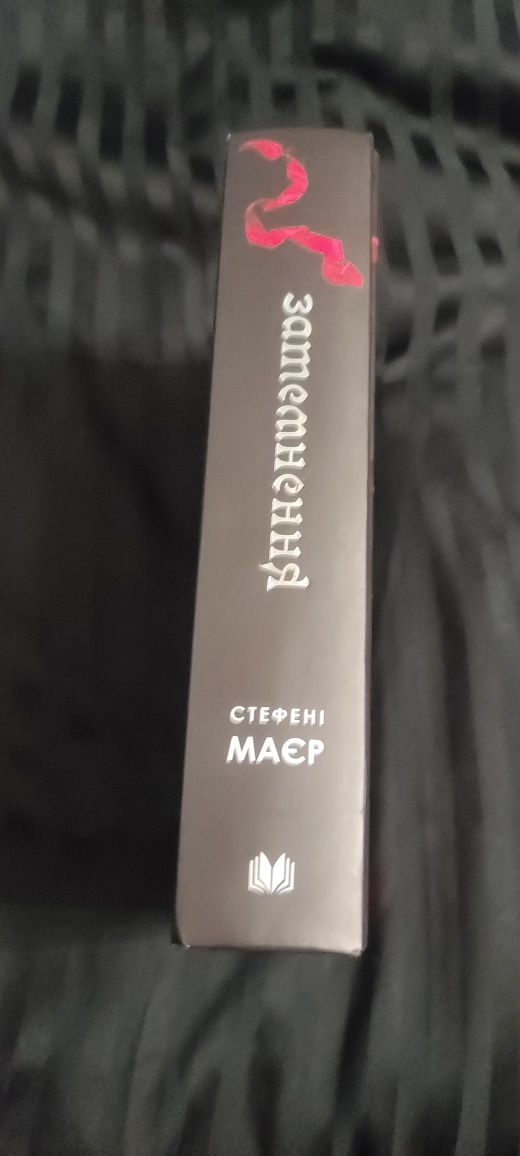 Сутінки сага "Затемнення" частина третя
