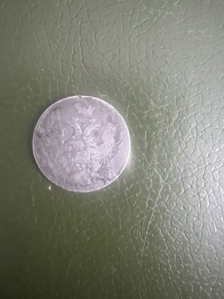 Монети срібні царські 1880-1837 років