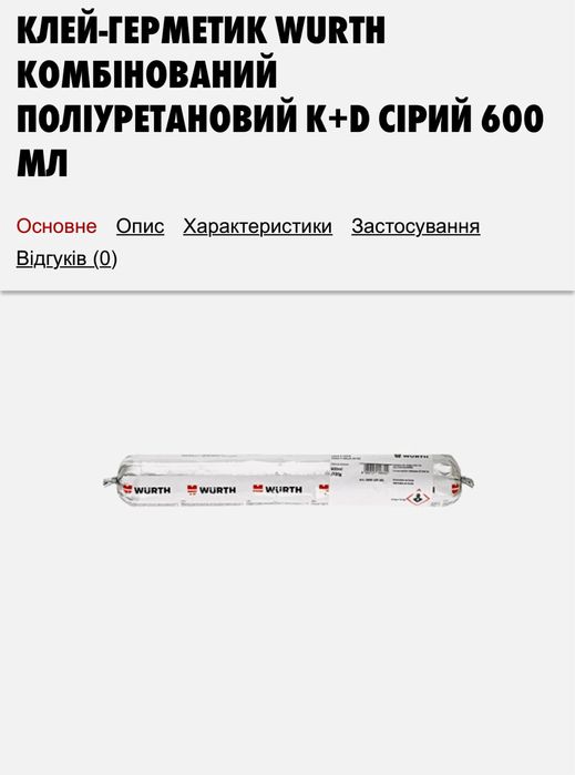 Wurth герметик