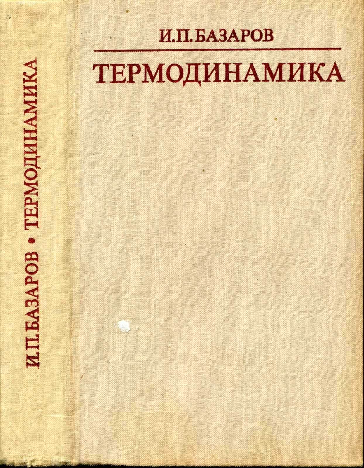 Базаров И. П. Термодинамика. Учеб, пособие для ун-тов.