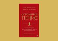 Книга "Как жить, если у тебя огромный пенис"