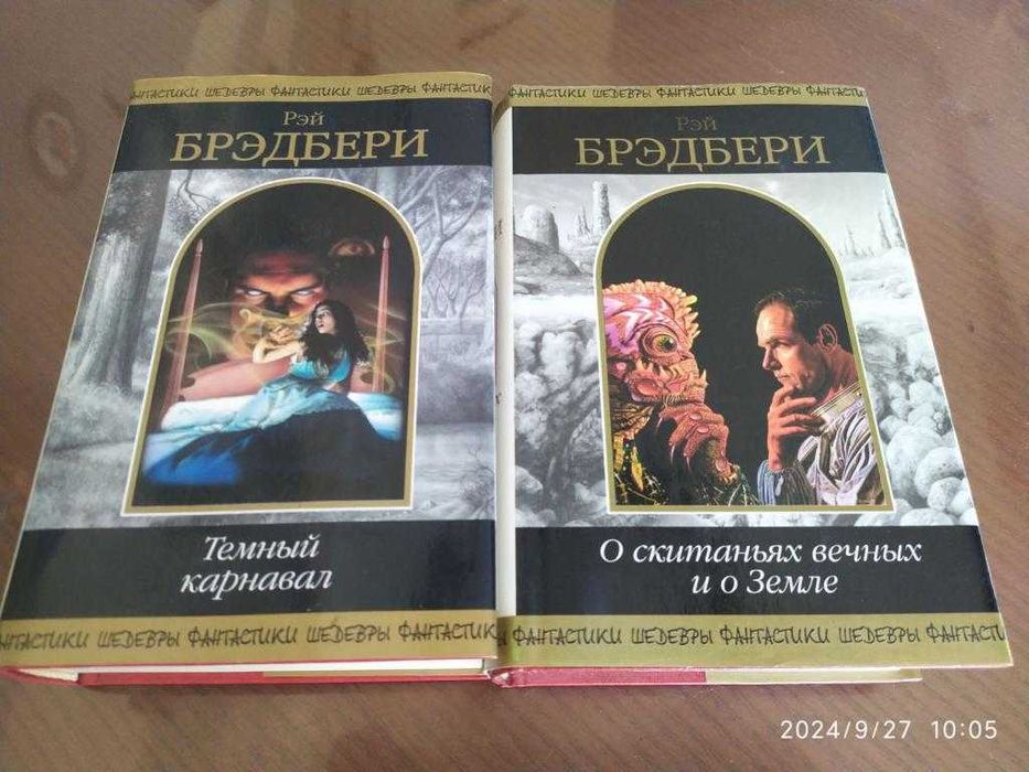 Брэдбери Рэй. О скитаньях вечных. Темный карнавал. Шедевры фантастики.