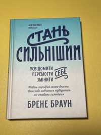 Книга «Стань Сильнішим»