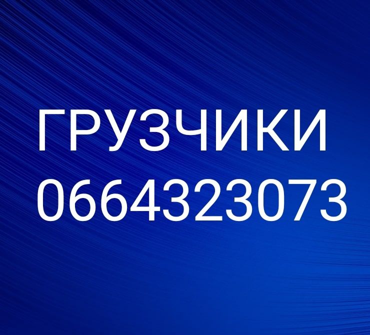 Услуги грузчиков Кременчуг