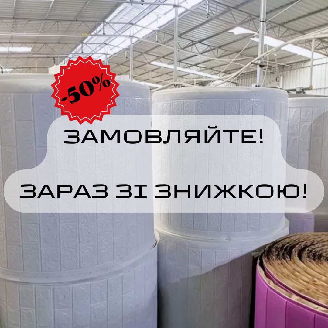 Великі знижки! Панелі 3д самоклеючі, панели 3Д, самоклеющиеся ПВХ 3d