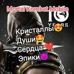 Души/кристаллы/Мортал комбат /Mortal Kombat mobile