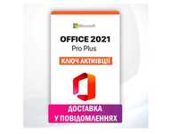 Ключ Office 2021 Pro Plus | Ліцензія Офіс 2019 Про Плюс | Офис 21 Про