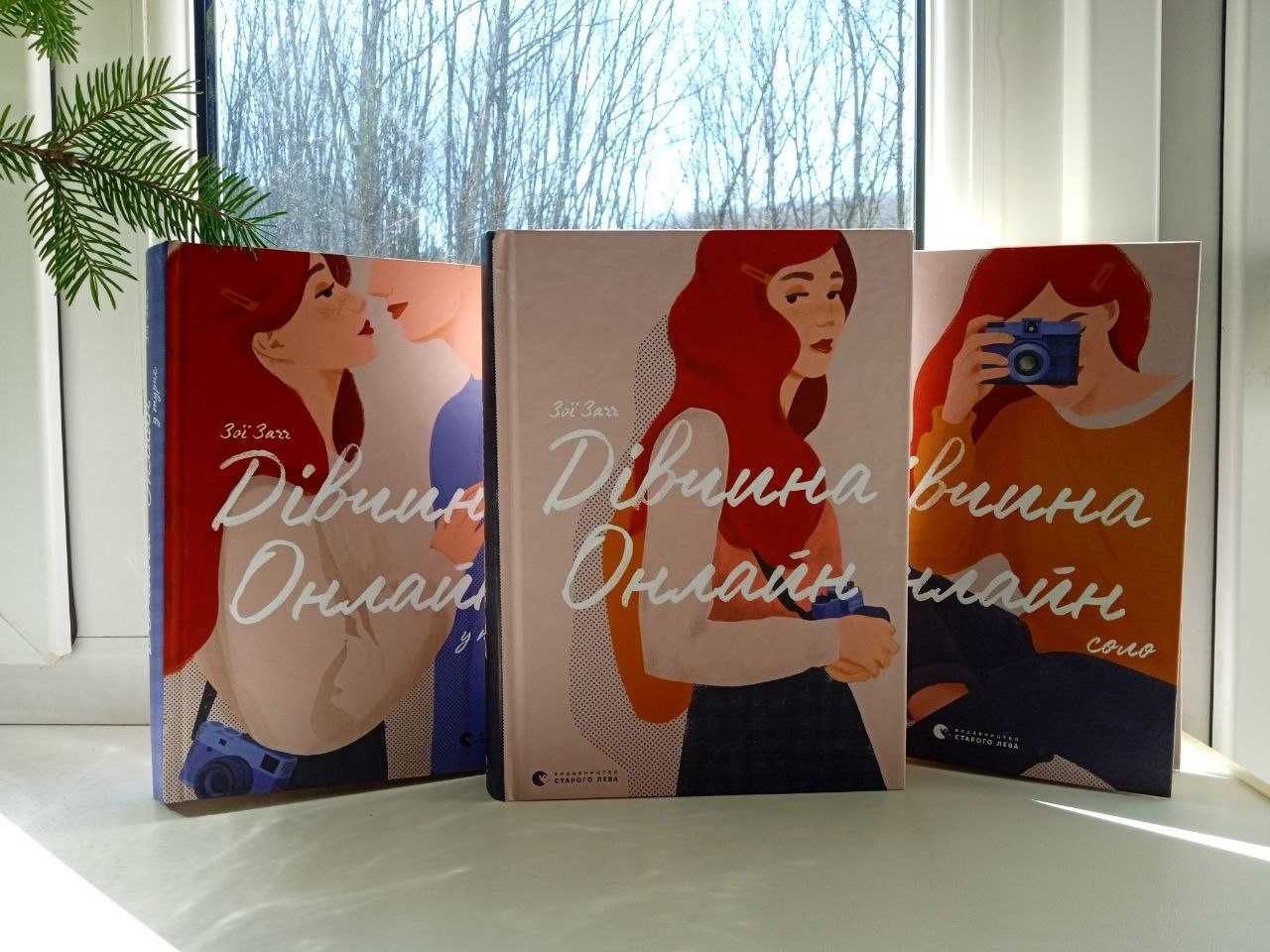 Захоплююча  трилогія книг «Дівчина Онлайн» для підліткового віку,