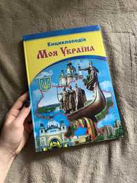 Дитяча книга «моя Україна»
