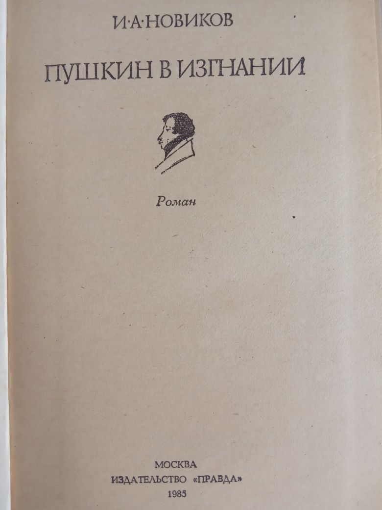Пушкин в изгнании