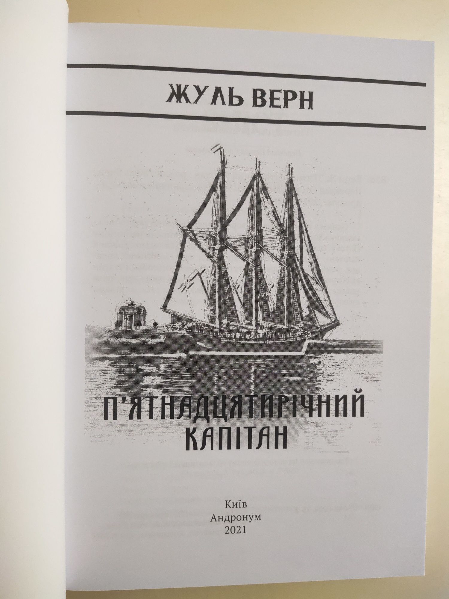 П’ятнадцятирічний капітан - Жуль Верн