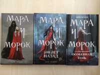 Книги серії «Мара и морок»