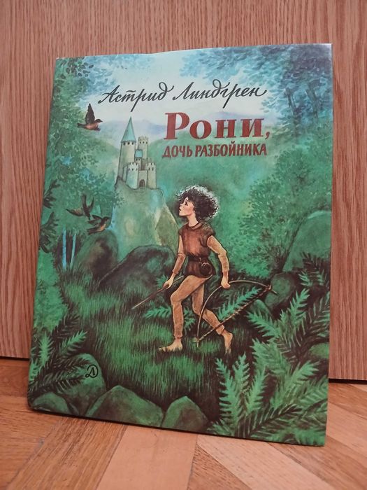 А. Линдгрен "Рони, дочь разбойника"