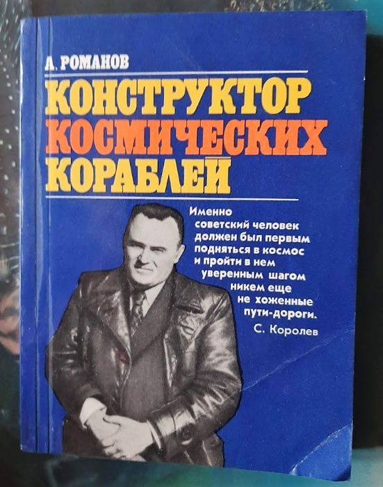 А. П. Романов Конструктор космических кораблей