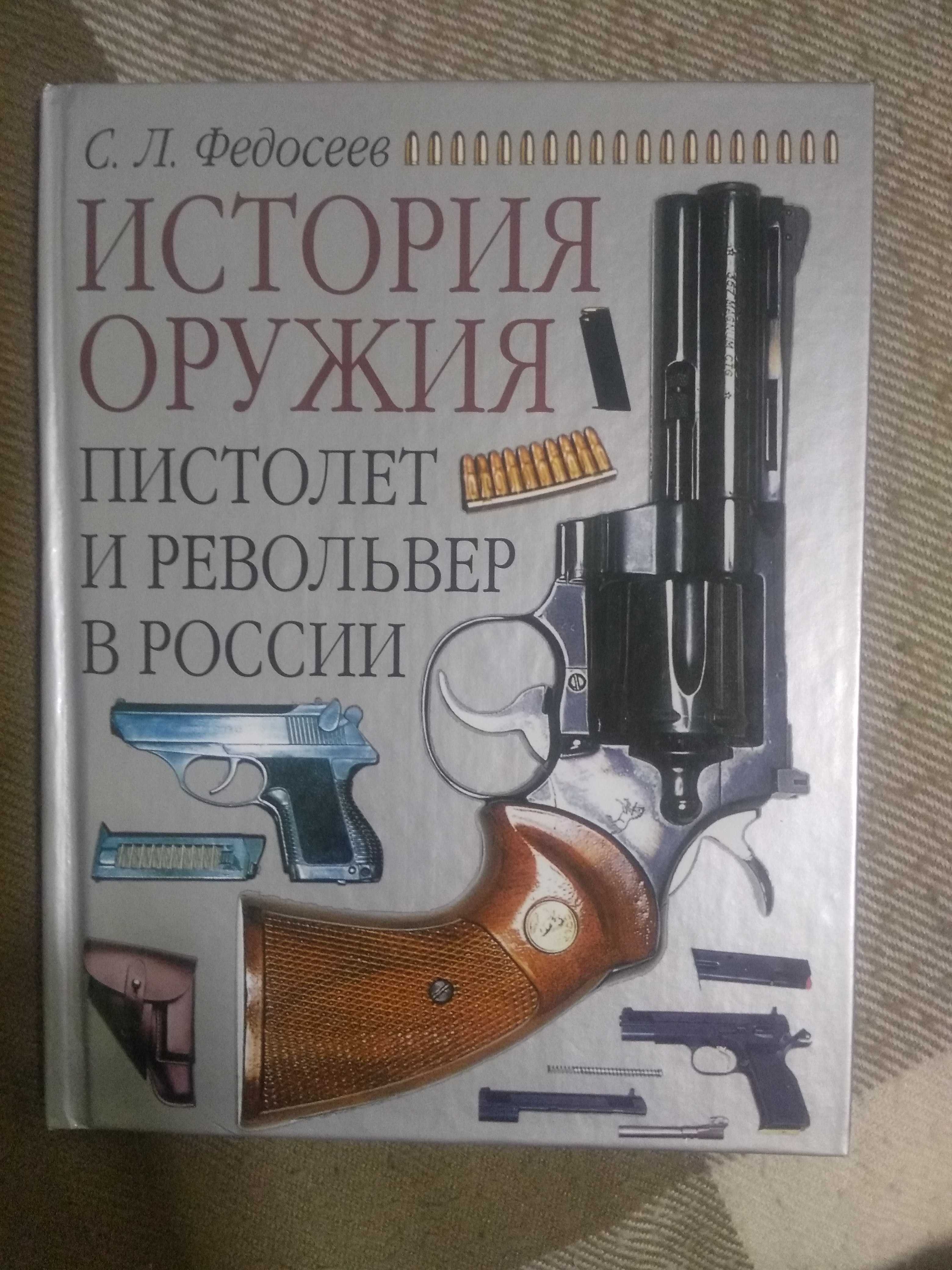 Оружия. Книги военной тематики С. Л. Федосеев. История оружия