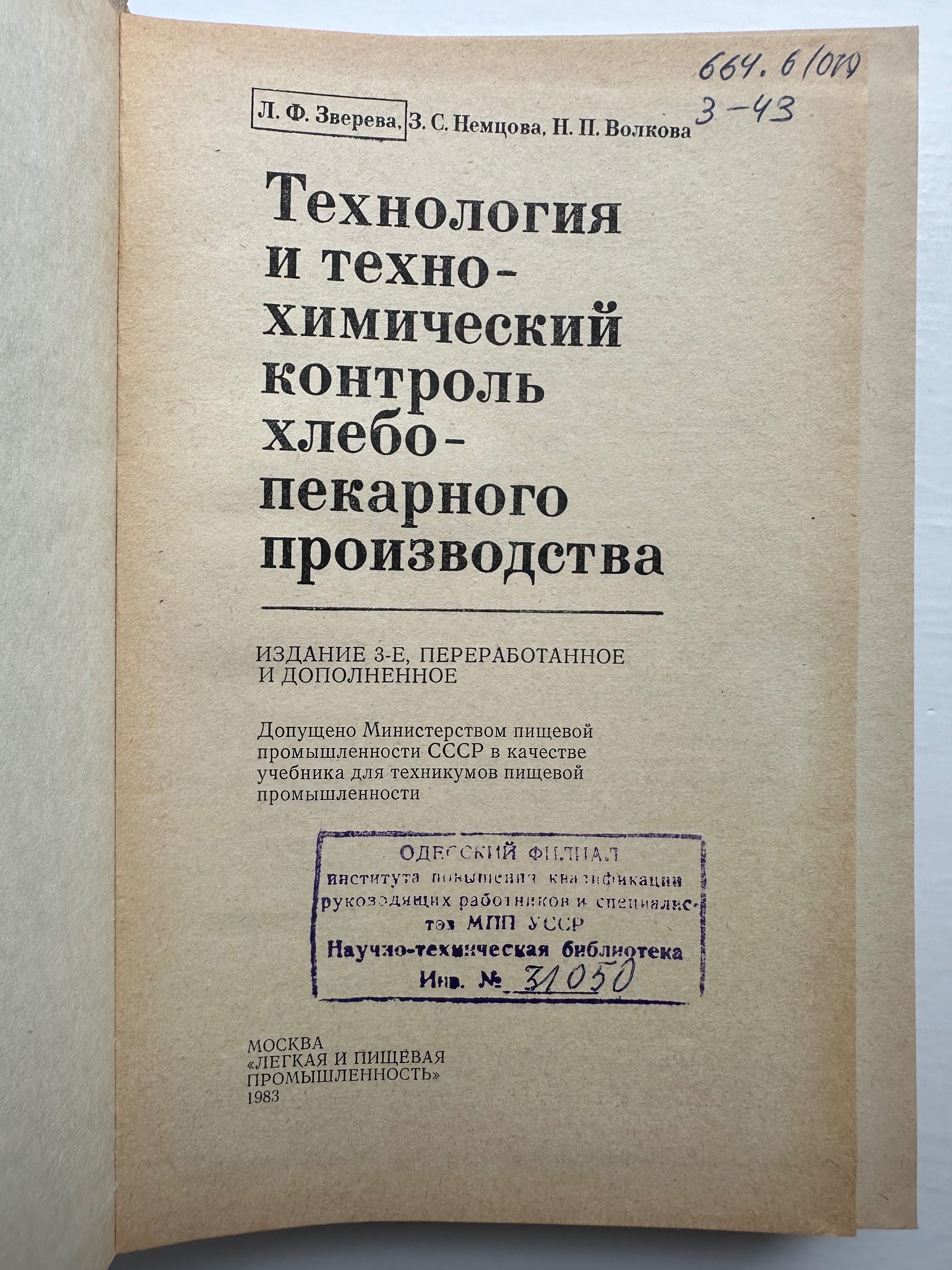 «Хлебопекарного производства технология и технохимический контроль»