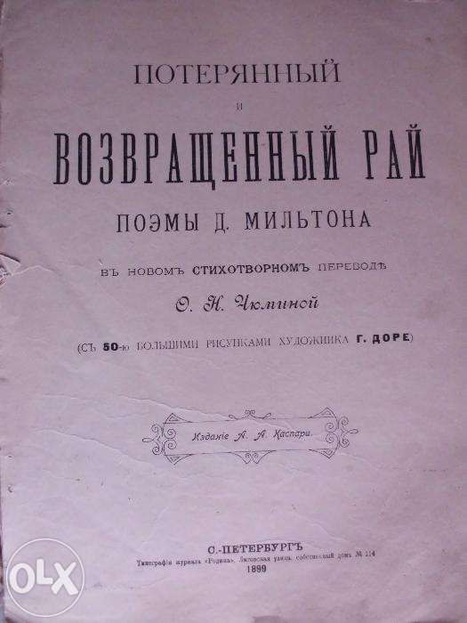 Милтон "Потерянный и возвращенный рай"