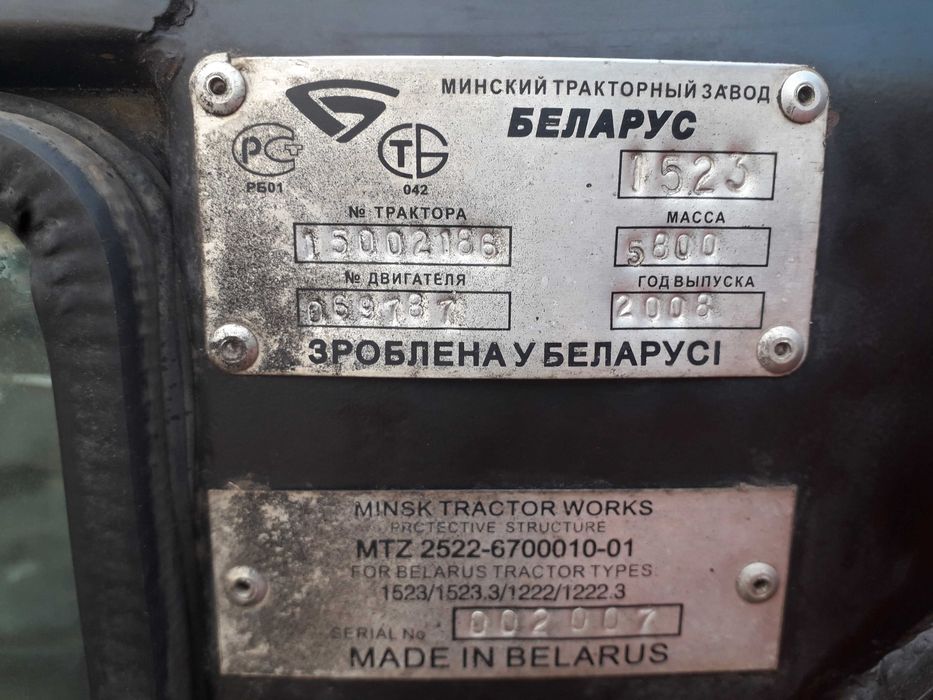 Трактор МТЗ – 1523. 2008 год