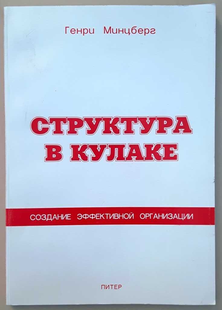 Генри Минцберг «Структура в кулаке. Создание эффективной организации»