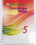 Українська мова. 5 клас. Авраменко. 2022 р. НУШ.