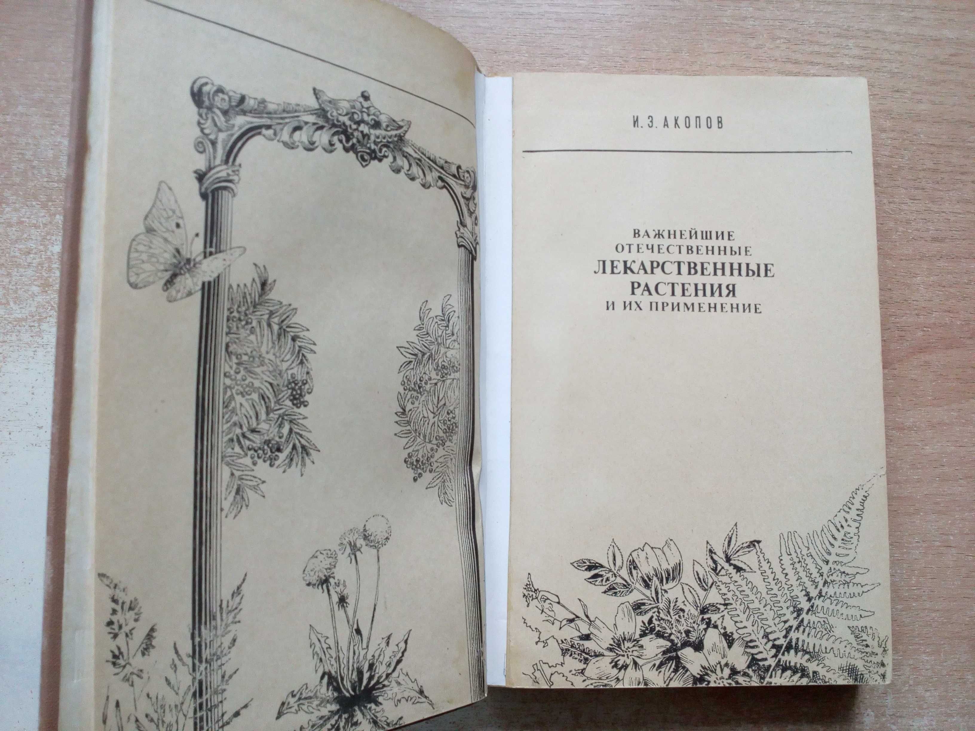 Акопов"Важнейшие отечественные лекарственные растения и их прим".