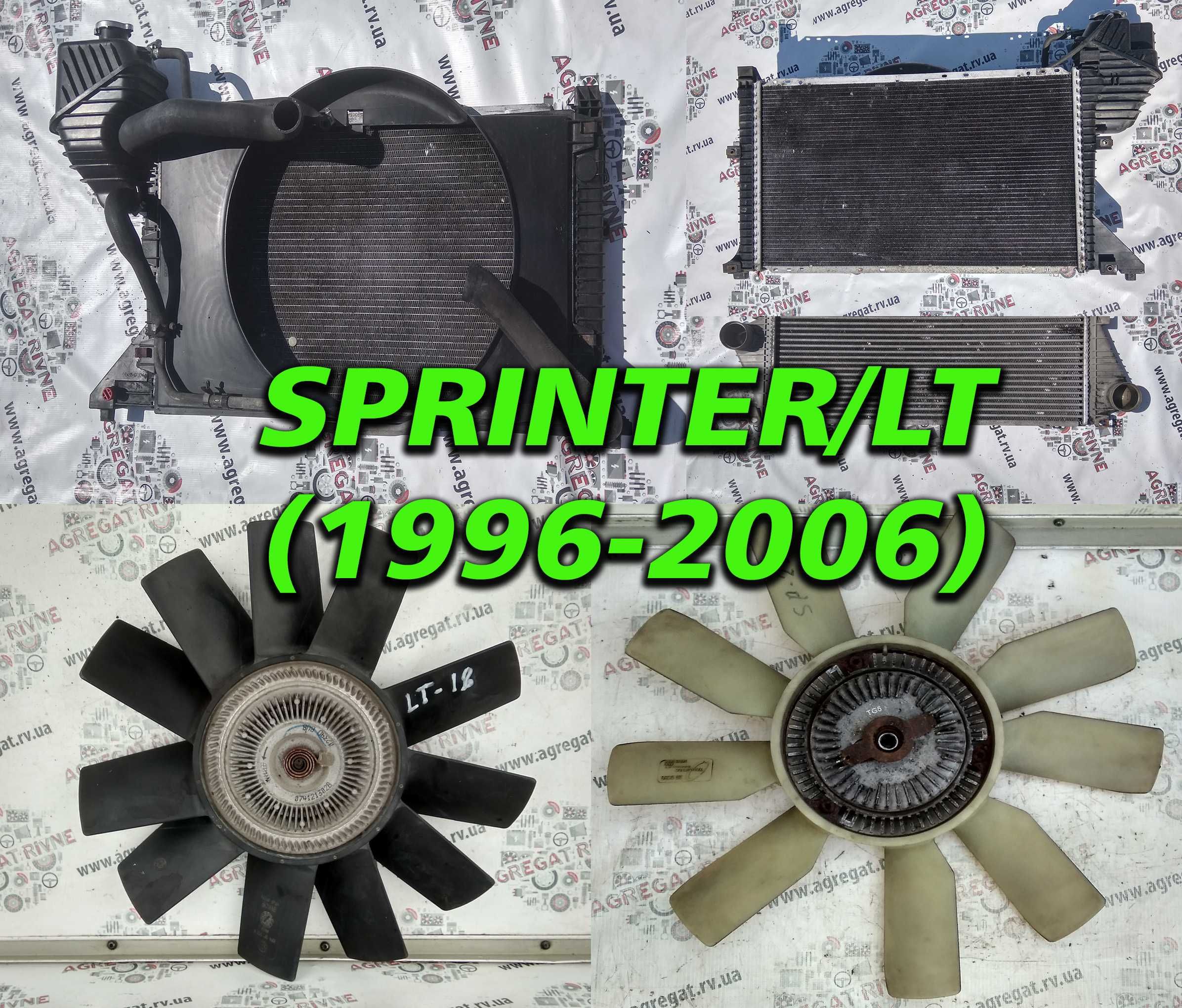 Радиатор Интеркуллер Диффузор Вентилятор Вискомуфта Sprinter LT ЛТ