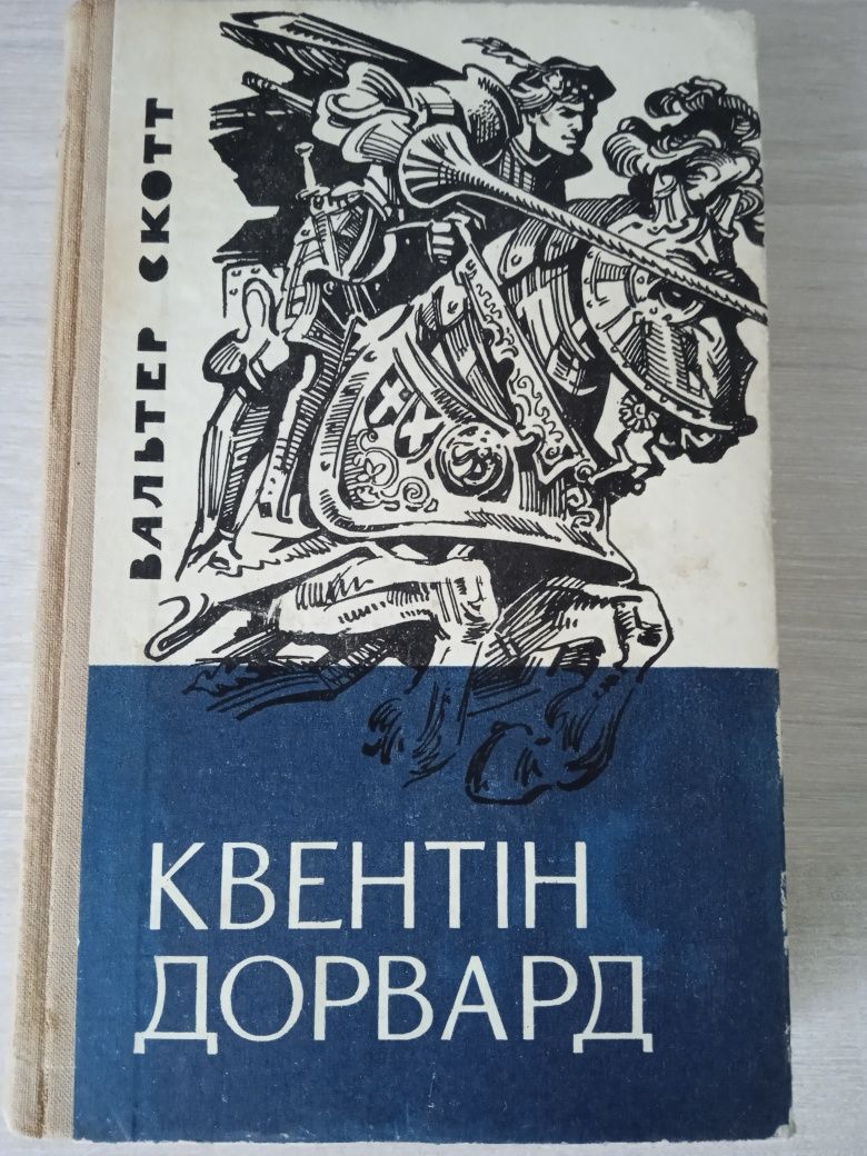 Вальтер Скотт "Квентін Дорвард". 1973. Іл. Г. Малакова.