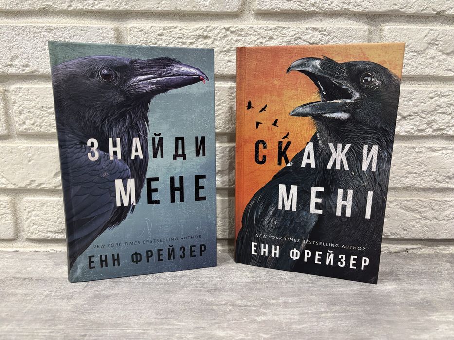 Дилогія "Знайди мене" Енн Фрейзер