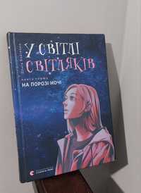 Книга "У світлі світлячків"