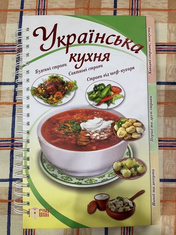 Книга рецептов українська кухня