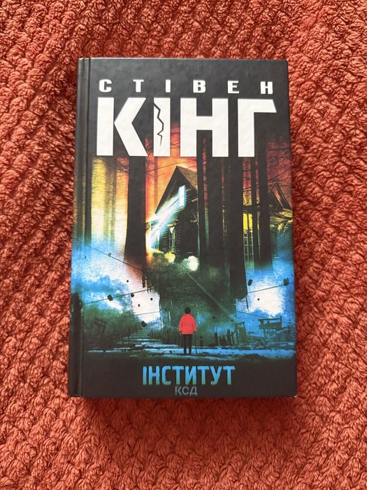 Книга «Інститут» - Стівен Кінг