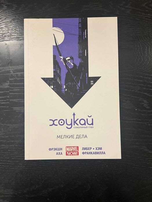 Комікс "Хоукай — Соколиный глаз. Том 2. Мелкие дела" (Marvel)
