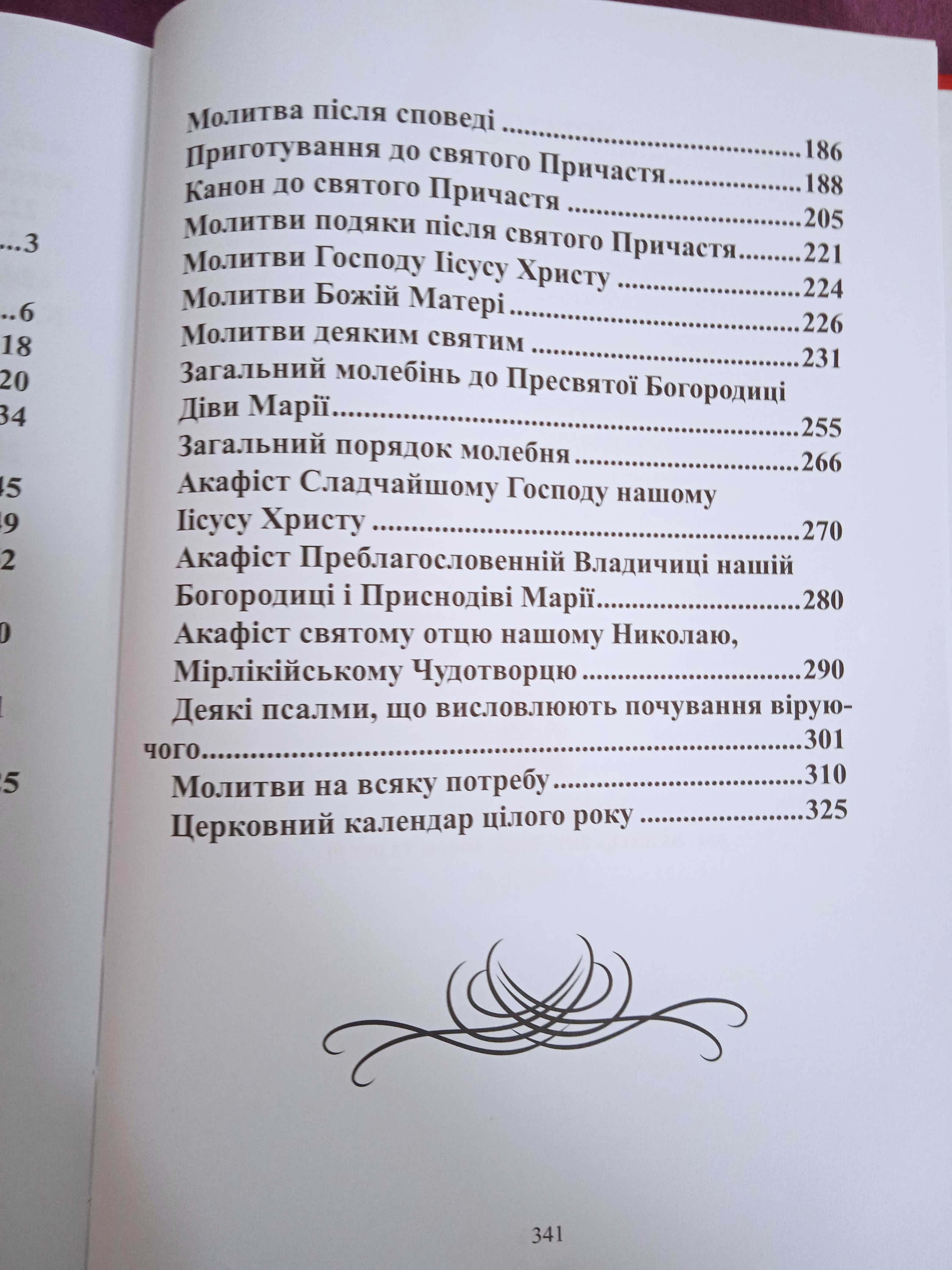 Молитовник Православний молитвослов