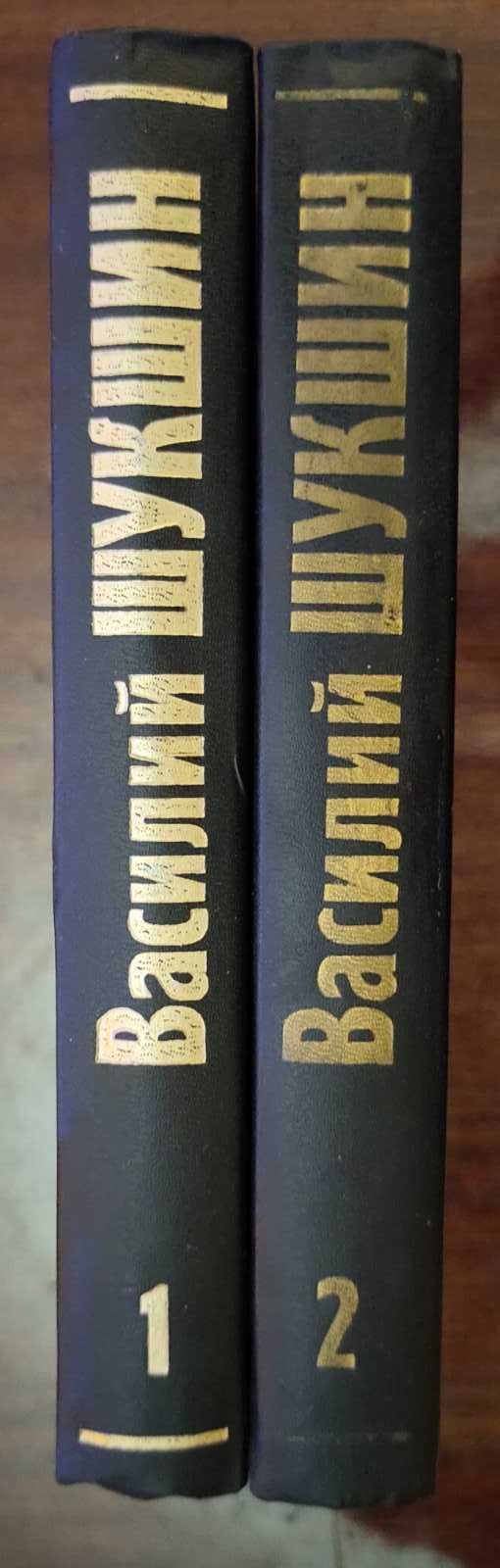 Василий Шукшин Собрание сочинений в 6-ти томах. Т. 1 и 2