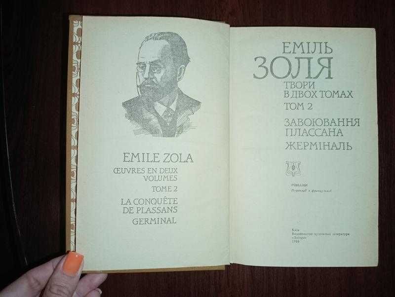 Еміль золя, 2 том, завоювання плассана жерміналь романи